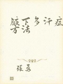 腋下多汗症治疗方法