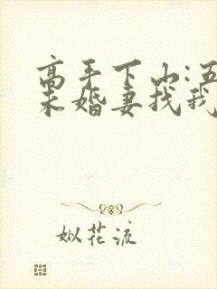 高手下山:五个未婚妻找我退婚全书下载