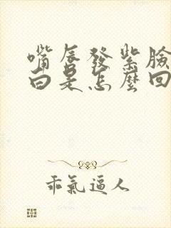 嘴唇发紫脸色苍白是怎么回事