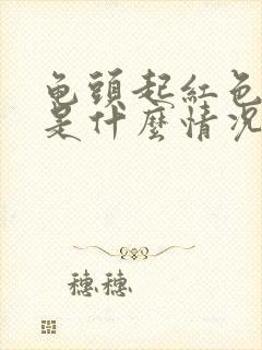 龟头起红色疙瘩是什么情况