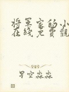 将军家的小娘子在线免费观看封面