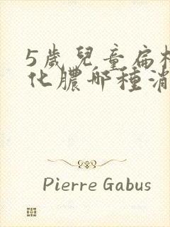 5岁儿童扁桃体化脓哪种消炎最好封面