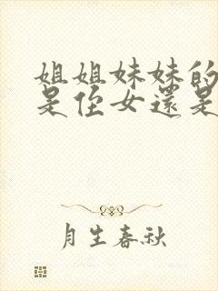 姐姐妹妹的孩子是侄女还是外甥女