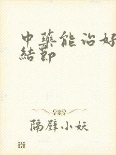 中药能治好肺有结节