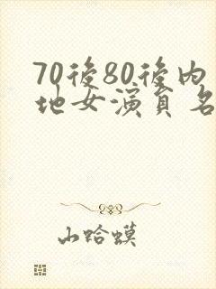 70后80后内地女演员名单封面