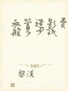 血管造影费用一般多少钱