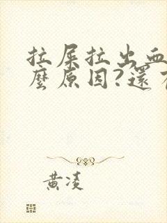 拉屎拉出血是什么原因?还有血块