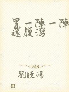 胃一阵一阵刺痛还腹泻