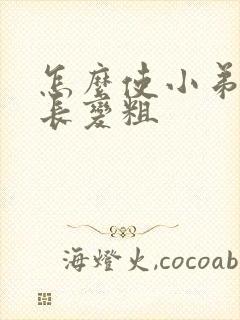 怎么使小弟弟变长变粗封面