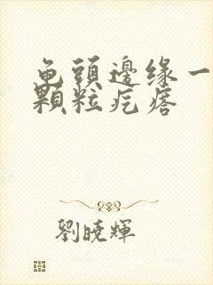 龟头边缘一圈小颗粒疙瘩