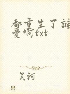 都重生了谁谈恋爱啊txt封面