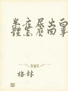 半夜尿出白色液体怎么回事封面