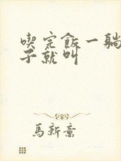 吃完饭一躺下肚子就叫