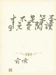 才不是笨蛋美人gl免费阅读