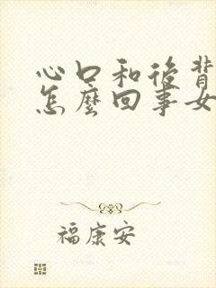 心口和后背疼是怎么回事女性