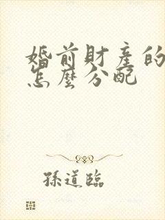 婚前财产的遗产怎么分配封面