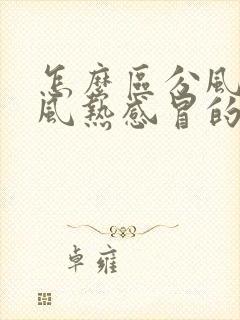 怎么区分风寒和风热感冒的症状