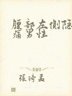 腹部左侧隐隐作痛男性