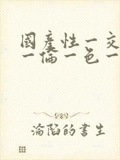 国产性一交一乱一伦一色一情封面