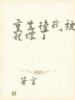 重生后我被老公宠坏了