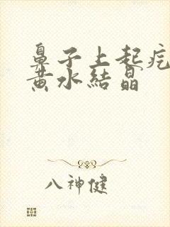 鼻子上起疙瘩冒黄水结晶