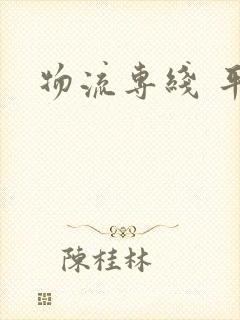 物流专线 平台封面