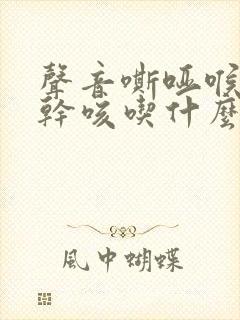 声音嘶哑喉咙痒干咳吃什么药