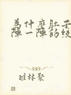 为什么肚子会一阵一阵的绞痛还放屁封面