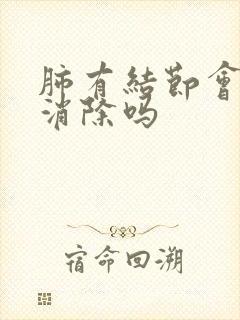 肺有结节会自己消除吗