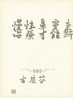 慢性鼻窦炎如何治疗才能断根