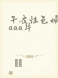 午夜性色妇淫片aaa片
