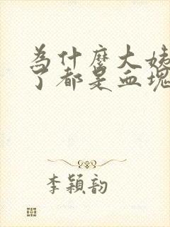 为什么大姨妈来了都是血块