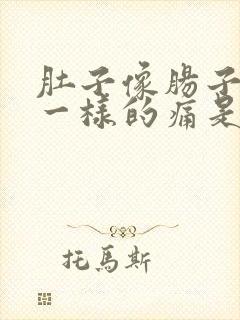 肚子像肠子绞着一样的痛是什么原因