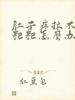 肚子疼拉不出来粑粑怎么办