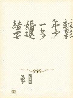 结婚一年离婚需要退多少彩礼封面