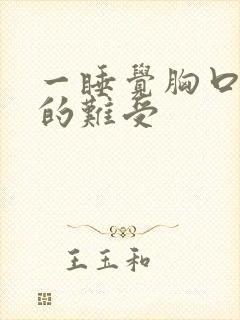 一睡觉胸口就闷的难受