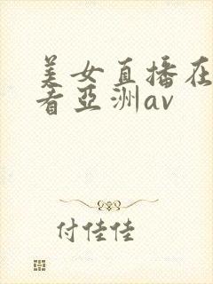 美女直播在线观看亚洲av