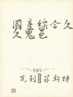 国产综合久久久久鬼色