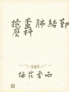 检查肺结节查什么科