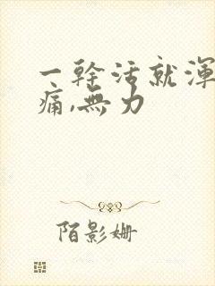 一干活就浑身酸痛,无力