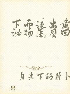 下面流出黄色分泌物怎么回事