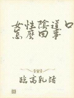 女性阴道口水肿怎么回事封面