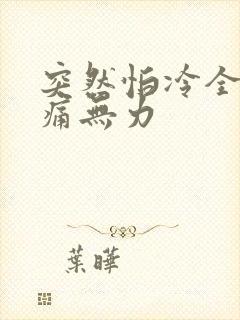 突然怕冷全身酸痛无力