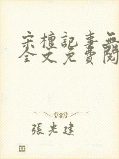 宋檀记事无防盗全文免费阅读