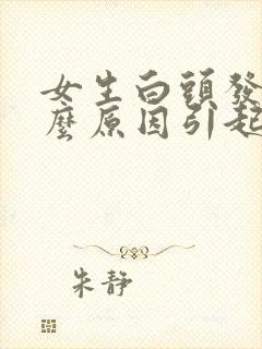 女生白头发是什么原因引起的