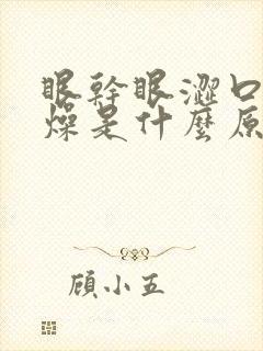 眼干眼涩口干舌燥是什么原因封面