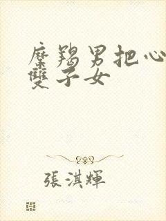 摩羯男把心给了双子女封面