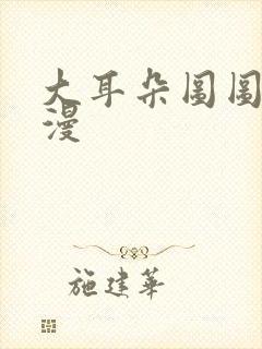 大耳朵图图1动漫