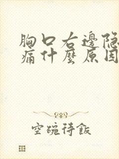 胸口右边隐隐作痛什么原因