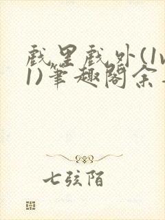 戏里戏外(1v1)笔趣阁余音